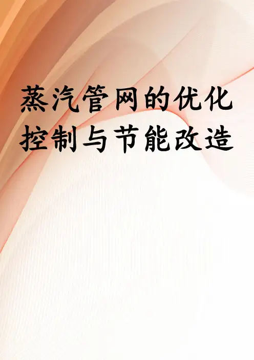 蒸汽管网的优化控制与节能改造