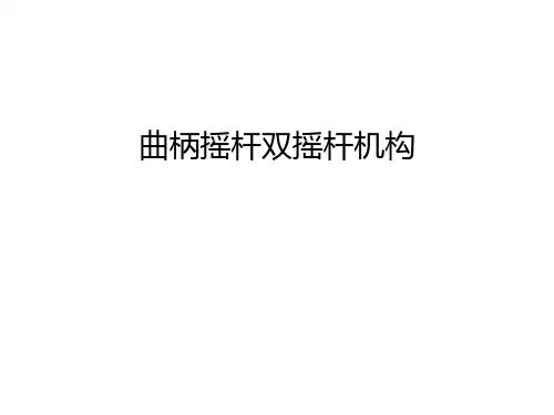 曲柄摇杆双摇杆机构演示教学