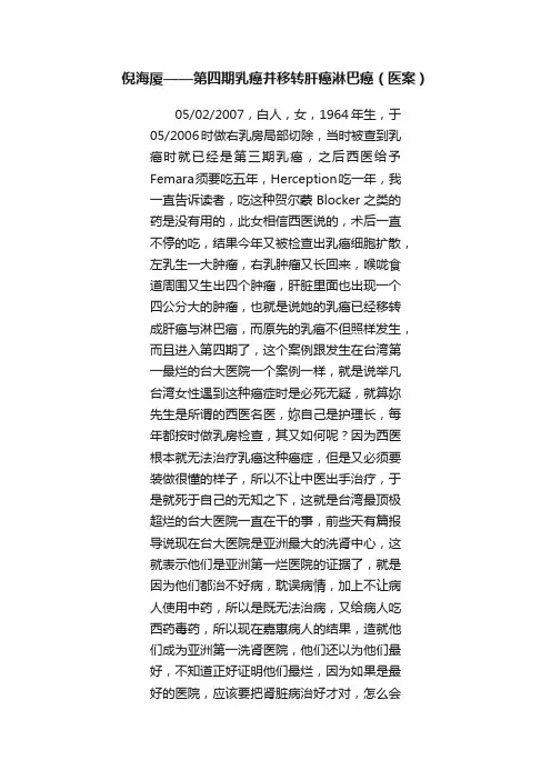 倪海厦——第四期乳癌并移转肝癌淋巴癌（医案）