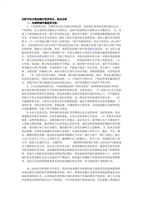 分析中西方商业银行的异同点,结合分析