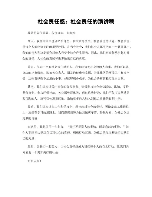 社会责任感：社会责任的演讲稿