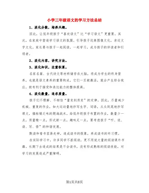 小学三年级语文的学习方法总结(3篇)
