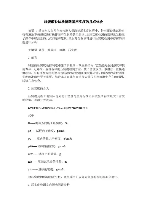 浅谈灌砂法检测路基压实度的几点体会