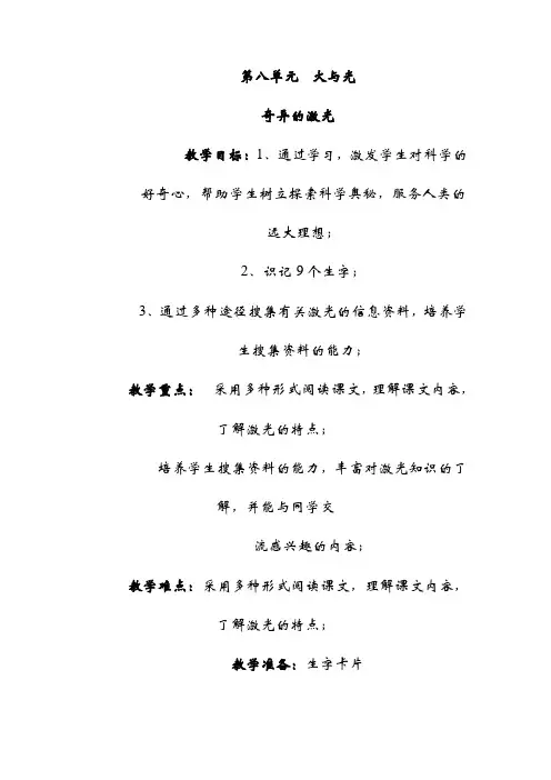 【北师版】语文五下：8.奇异的激光  (精品教案)