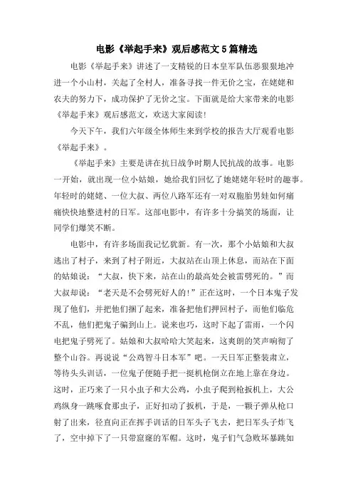 电影《举起手来》观后感范文5篇