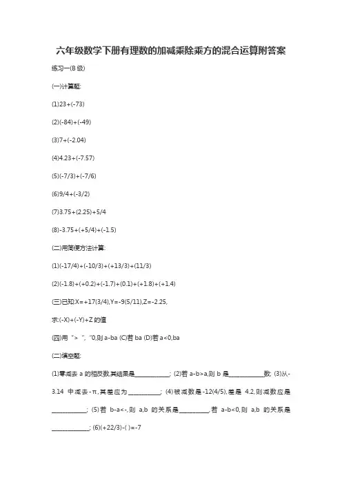 六年级数学下册有理数的加减乘除乘方的混合运算附答案