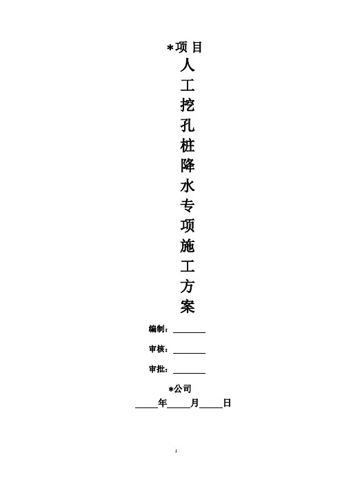 06人工挖孔桩降水施工方案(1)