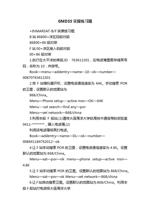 GMDSS实操练习题