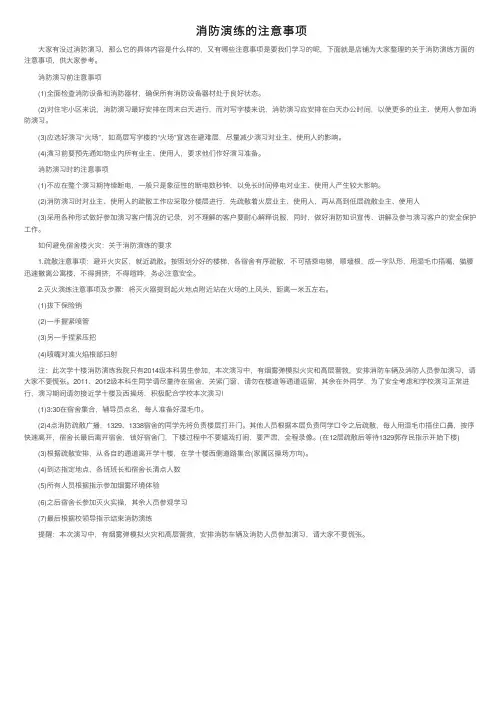 消防演练的注意事项