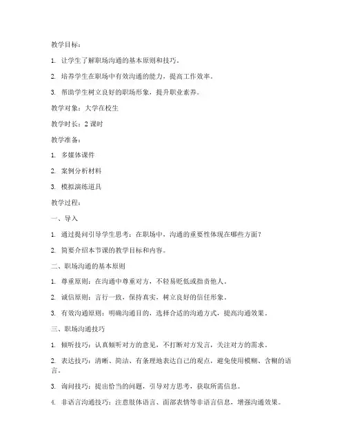 大学职场沟通教案模板范文