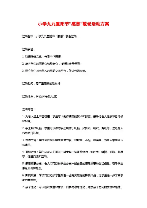 小学九九重阳节“感恩”敬老活动方案 (2)