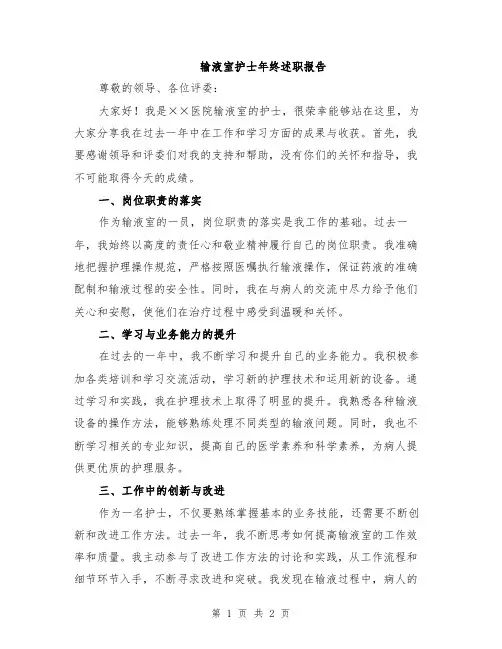 输液室护士年终述职报告