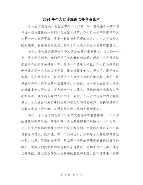 2024年个人行为规范心得体会范本(3篇)