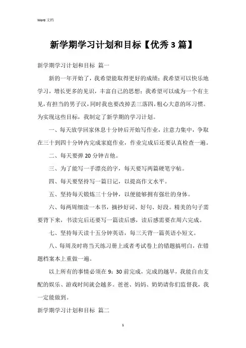 新学期学习计划和目标【3篇】