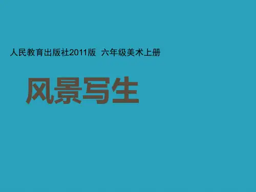 《风景写生》PPT优秀课件2021课件PPT
