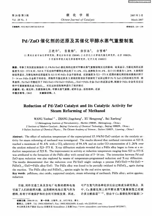 Pd／ZnO催化剂的还原及其催化甲醇水蒸气重整制氢