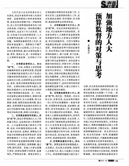 加强地方人大预算监督的对策与思考