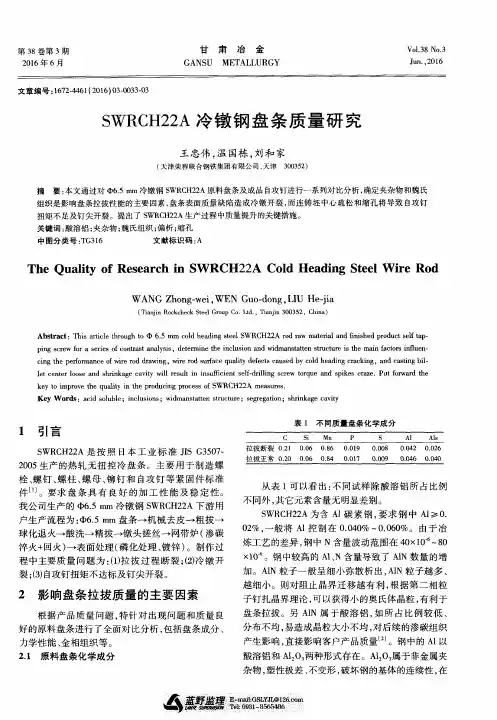 SWRCH22A冷镦钢盘条质量研究