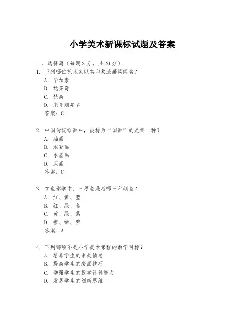 小学美术新课标试题及答案