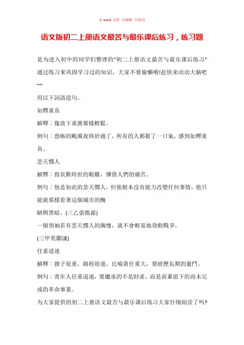 语文版初二上册语文最苦与最乐课后练习,练习题