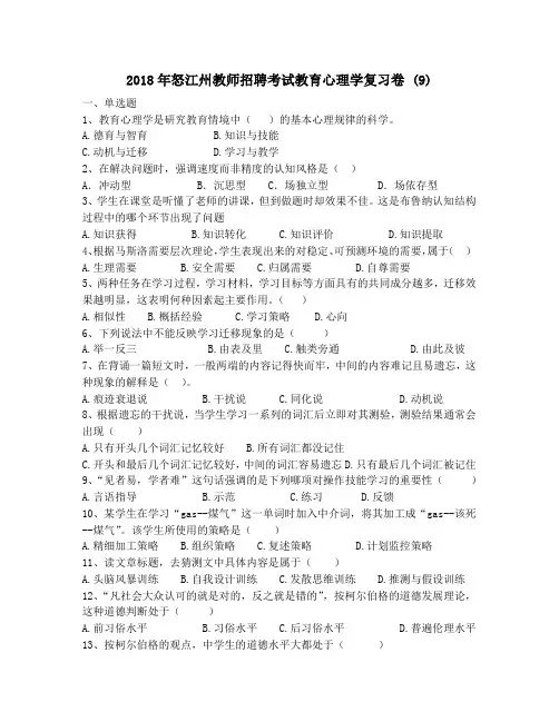 2018年怒江州教师招聘考试教育心理学复习卷 (9)