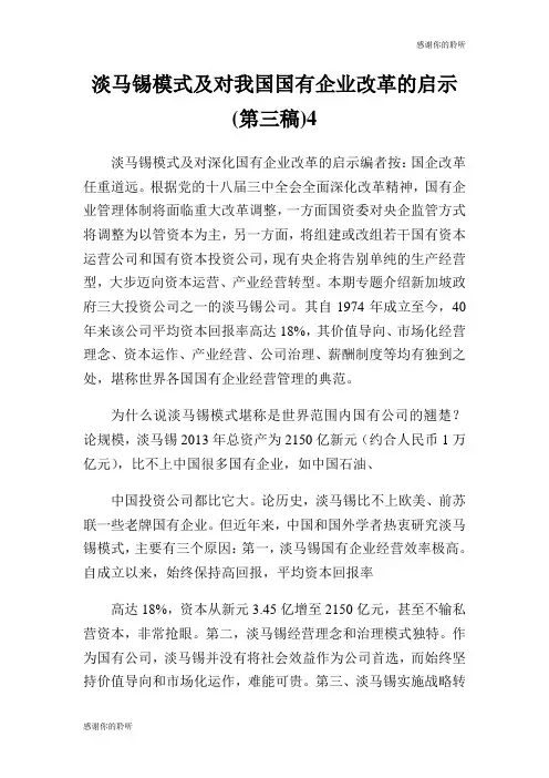 淡马锡模式及对我国国有企业改革的启示第三稿.doc