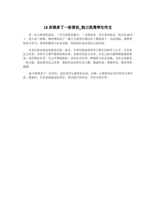 15岁我多了一份责任_初三优秀学生作文