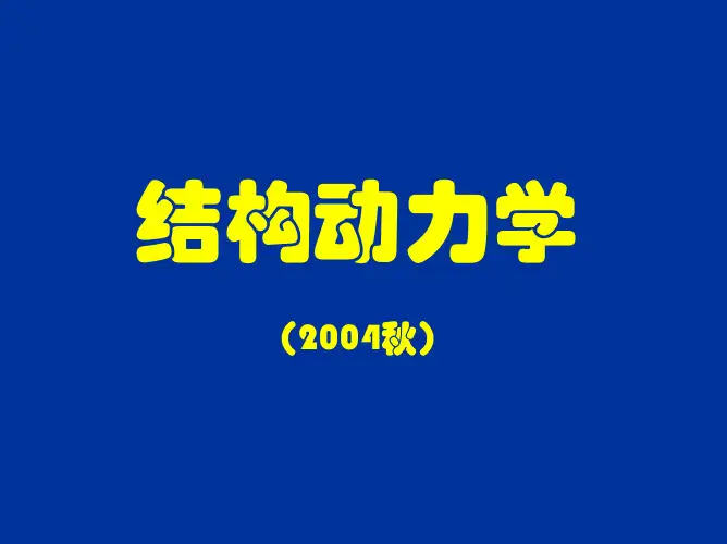 清华大学结构动力学2-2