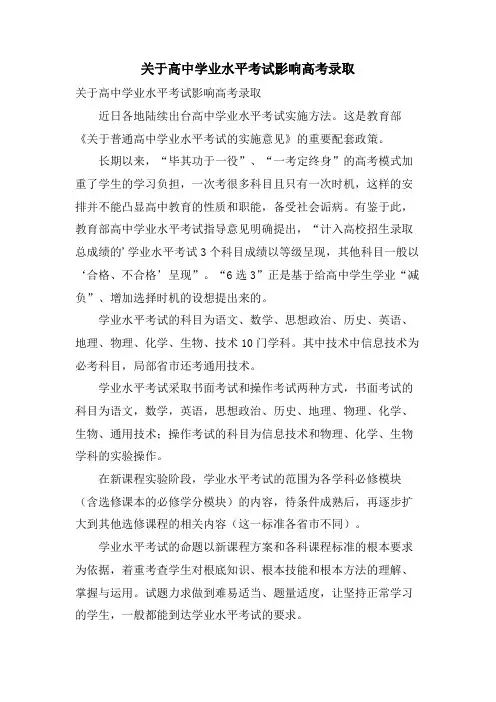 关于高中学业水平考试影响高考录取