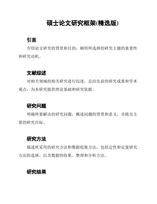 硕士论文研究框架(精选版)