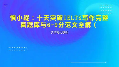 慎小嶷：十天突破IELTS写作完整真题库与6-9分范文全解(