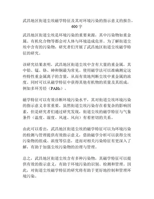 武昌地区街道尘埃磁学特征及其对环境污染的指示意义