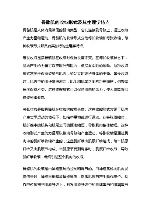 骨骼肌的收缩形式及其生理学特点