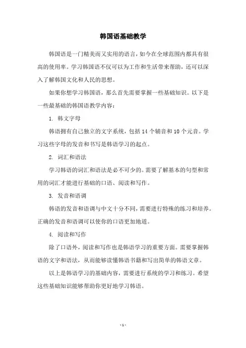 韩国语基础教学