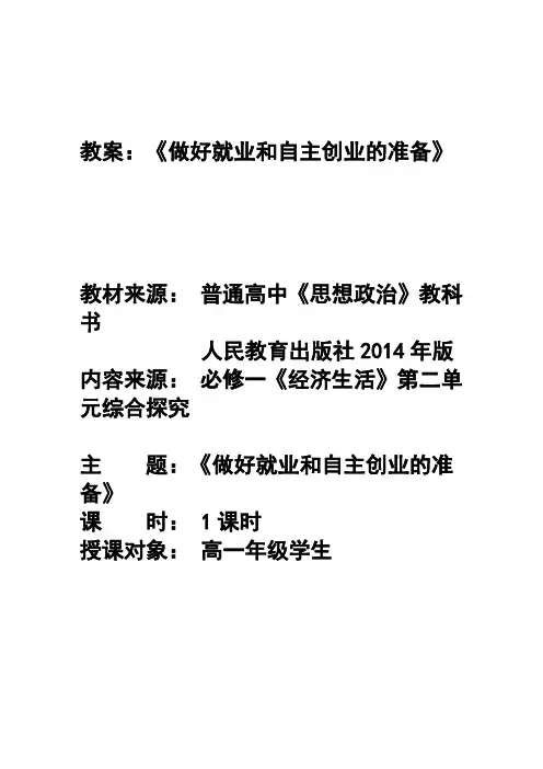 人教版高中政治必修1第二单元综合探究《做好就业与自主创业的准备》教案(精品)