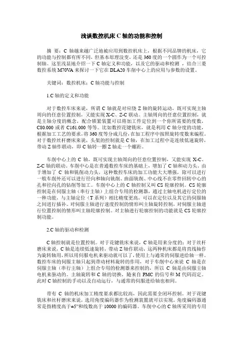 浅谈数控机床C轴的功能和控制