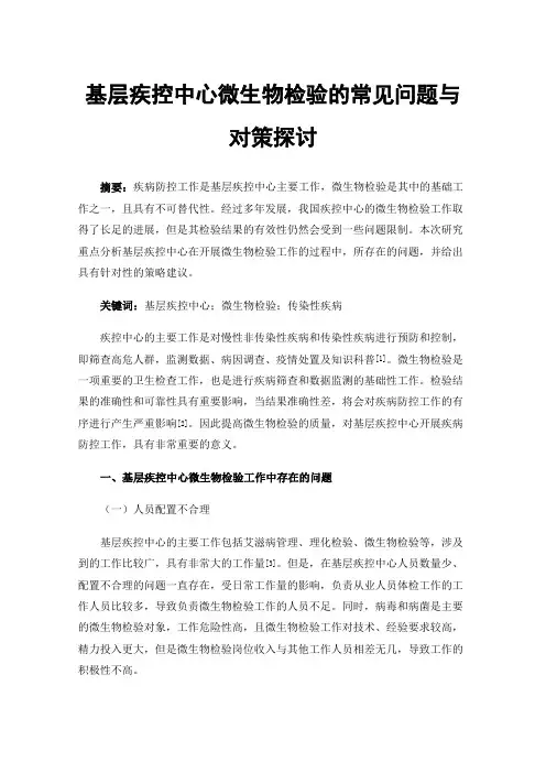基层疾控中心微生物检验的常见问题与对策探讨