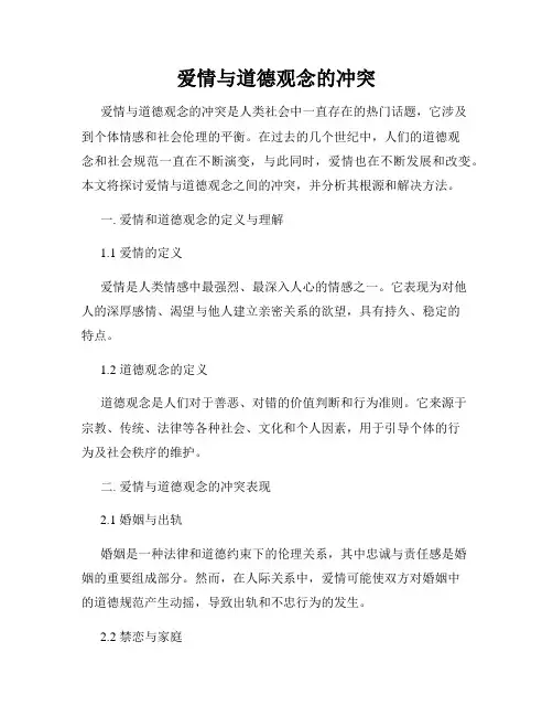 爱情与道德观念的冲突