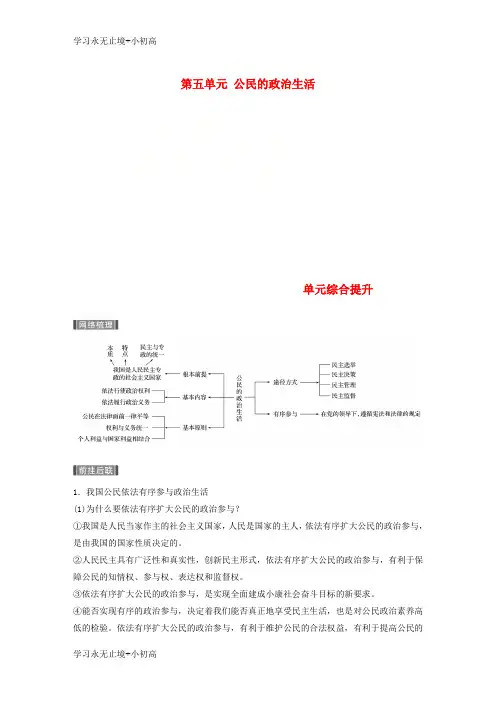 【精品学习】2019届高考政治一轮复习第五单元公民的政治生活单元综合提升讲义新人教版必修2