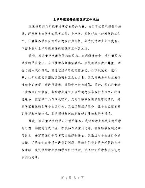 上半年班主任教师德育工作总结(2篇)