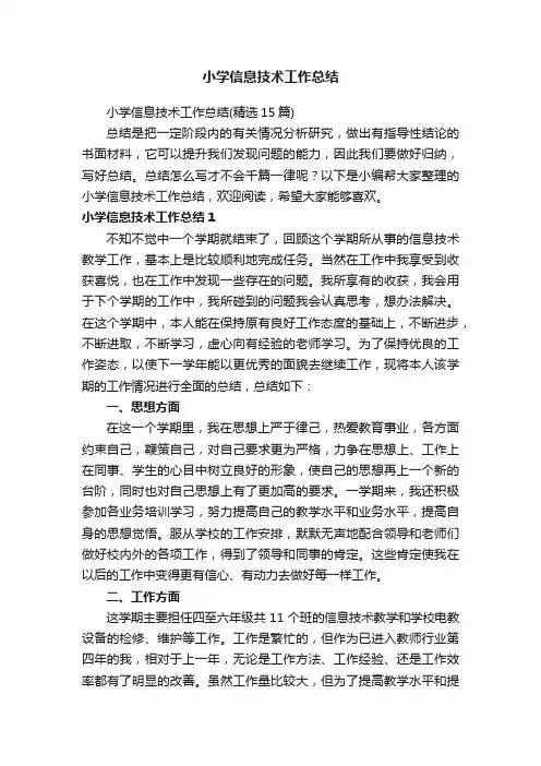 小学信息技术工作总结（精选15篇）