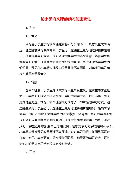 论小学语文课前预习的重要性