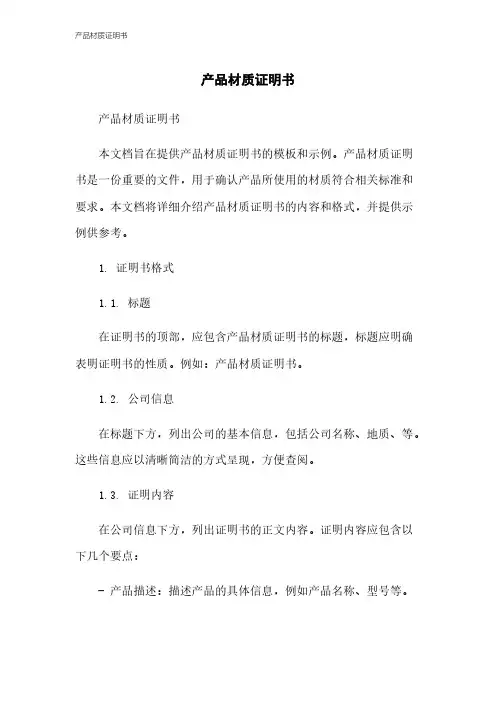 产品材质证明书