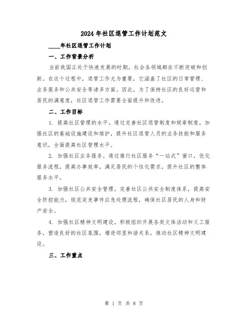 2024年社区退管工作计划范文（3篇）