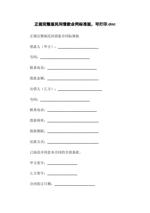 正规完整版民间借款合同标准版,可打印.doc