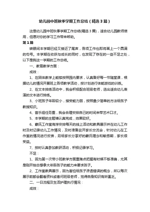幼儿园中班秋季学期工作总结（精选3篇）