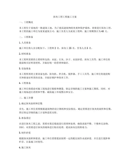 抹灰工程工程施工方案