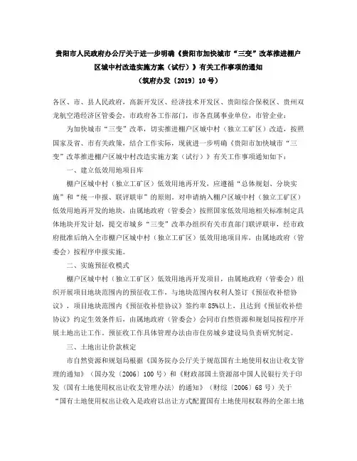 《贵阳市加快城市“三变”改革推进棚户区城中村改造实施方案(试行)》