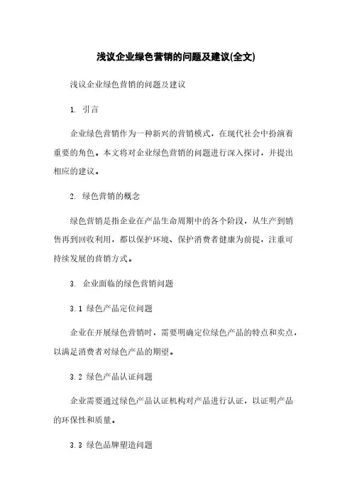 浅议企业绿色营销的问题及建议(全文)