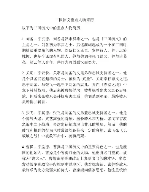 三国演义重点人物简历